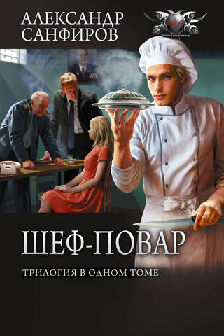 Chef Alexander Krasovsky. A trilogy in one volume.