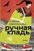 Ручная кладь