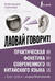 Лаовай говорит! Практическая фонетика современного китайского языка
