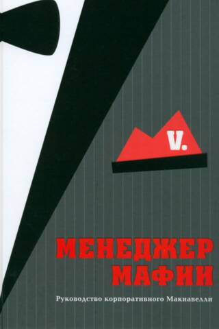 Mafia Manager: Corporate Machiavellian Leadership