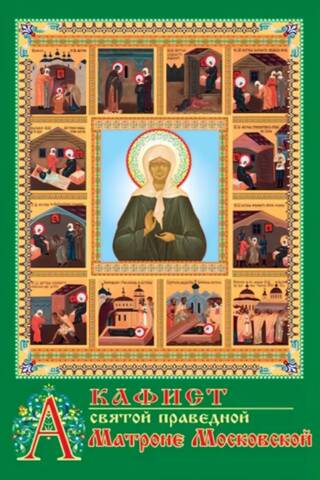 Akathist to the Holy Righteous Matrona of Moscow