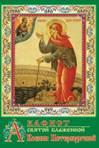 Akathist to Saint Blessed Xenia of Petersburg