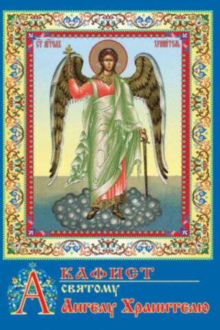 Akathist to the Holy Guardian Angel