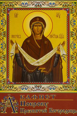 Akathist to the Protection of the Most Holy Theotokos