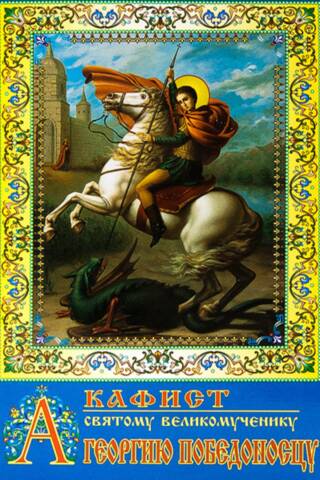 Akathist to the Holy Great Martyr George the Victorious