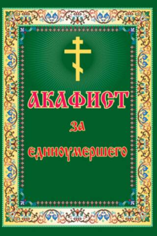 Akathist for the deceased