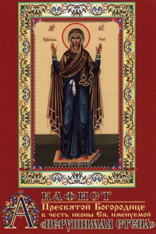 Akathist to the Most Holy Theotokos in honor of Her icon called the "Unbreakable Wall"