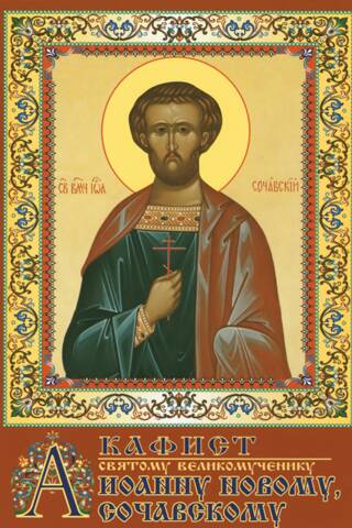 Akathist to the Holy Great Martyr John the New of Sochava