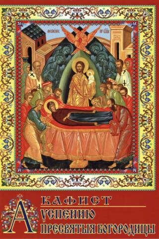 Akathist to the Dormition of the Most Holy Theotokos