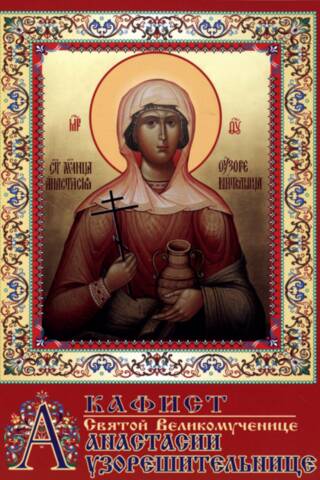 Akathist to the Holy Great Martyr Anastasia the Deliverer from Bonds