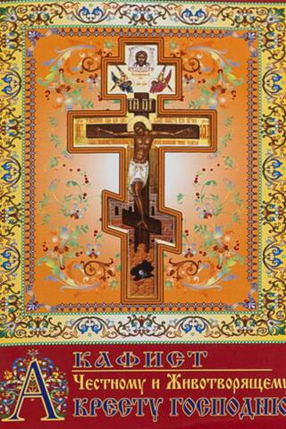 Akathist to the Honorable and Life-Giving Cross of the Lord