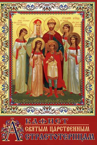 Akathist to the Holy Royal Passion-Bearers