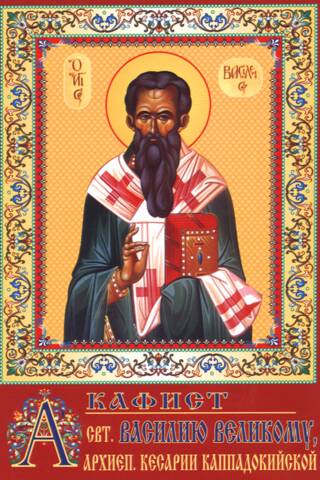 Akathist to Saint Basil the Great, Archbishop of Caesarea in Cappadocia