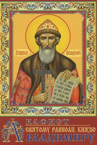 Akathist to the Holy Equal-to-the-Apostles Prince Vladimir