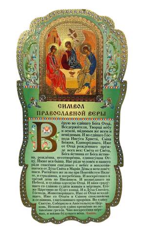 Tablet. Symbol of the Orthodox Faith