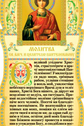 Tablet. Prayer to the Holy Great Martyr and Healer Panteleimon