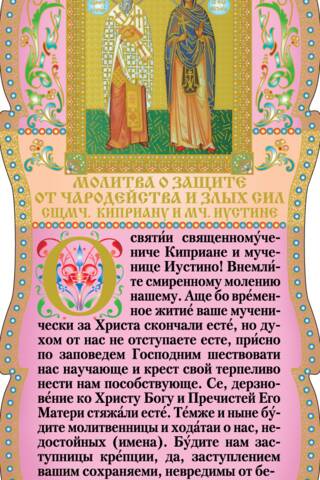 Tablet. Prayer for protection from witchcraft and evil forces to Hieromartyrs Cyprian and Justina
