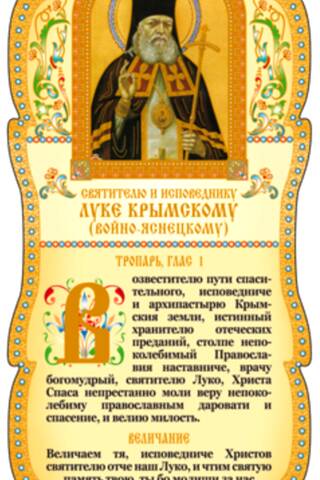 Tablet. To Saint Luke of Crimea (Voino-Yasnetsky), the Confessor and Saint