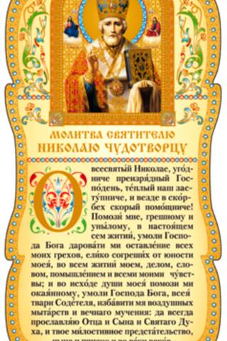 Tablet. Prayer to Saint Nicholas the Wonderworker