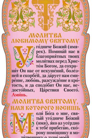 Tablet. Prayer to a beloved saint. Prayer to the saint whose name you bear.