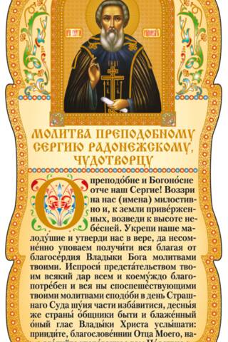 Tablet. Prayer to St. Sergius of Radonezh, the miracle worker