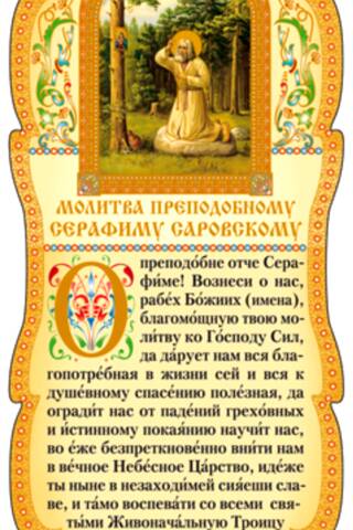 Tablet. Prayer to St. Seraphim of Sarov