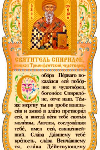 Tablet. Saint Spyridon, Bishop of Trimythous, Wonderworker