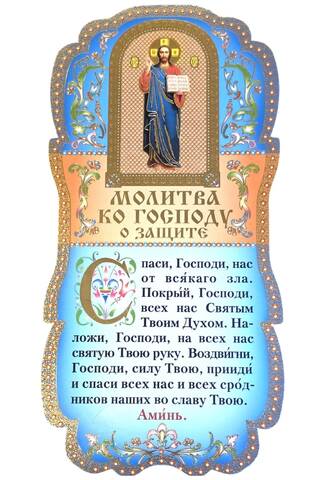Tablet. Prayer to the Lord for protection.
