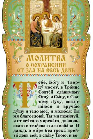 Tablet. Prayer for protection from evil throughout the day.