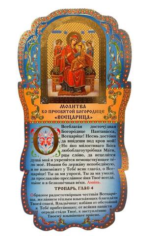 Tablet. Prayer to the Most Holy Theotokos "The Queen of All"