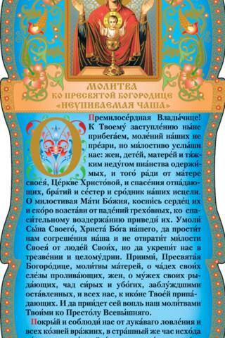 Tablet. Prayer to the Most Holy Theotokos "Inexhaustible Chalice"