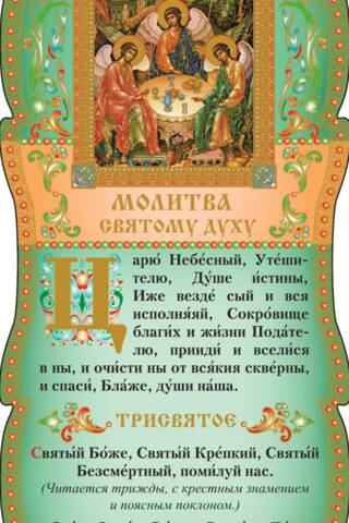 Tablet. Prayer to the Holy Spirit. Trisagion