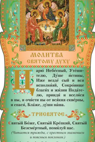 Скрижаль. Молитва Святому Духу. Трисвятое