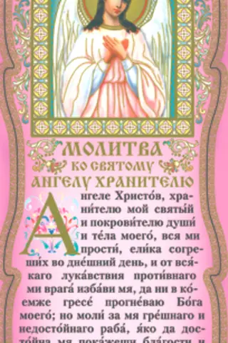 Скрижаль. Молитва ко святому Ангелу Хранителю