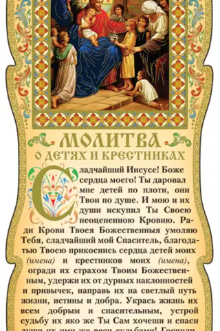 Скрижаль. Молитва о детях и крестниках
