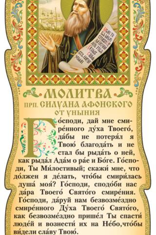 Tablet. Prayer from Despondency by St. Silouan the Athonite