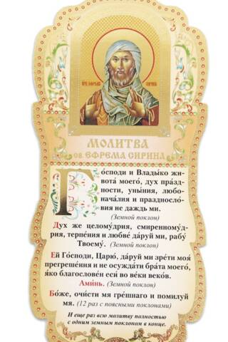 Tablet. Prayer of St. Ephraim the Syrian