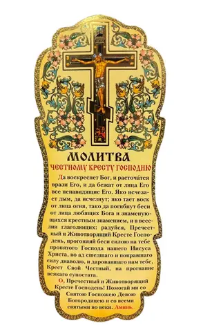 Скрижаль. Молитва Честному Кресту Господню