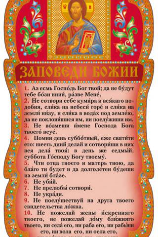 Tablet. The Commandments of God
