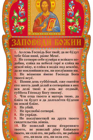 Скрижаль. Заповеди Божии