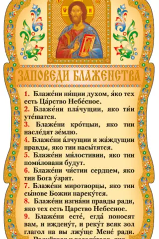 Скрижаль. Заповеди блаженства