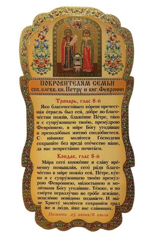 Tablet. To the patrons of the family. Saint Blessed Prince Peter and Princess Fevronia
