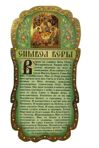 Скрижаль. Символ Веры