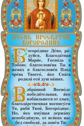 Tablet. Song of the Most Holy Theotokos