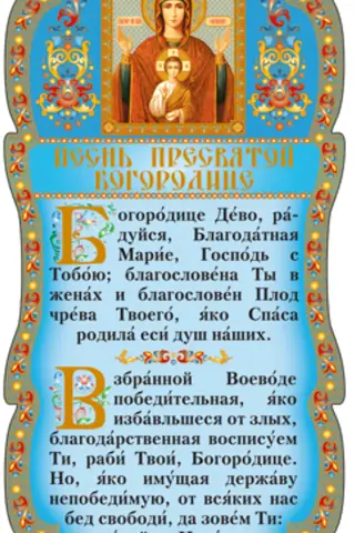 Скрижаль. Песнь Пресвятой Богородицы