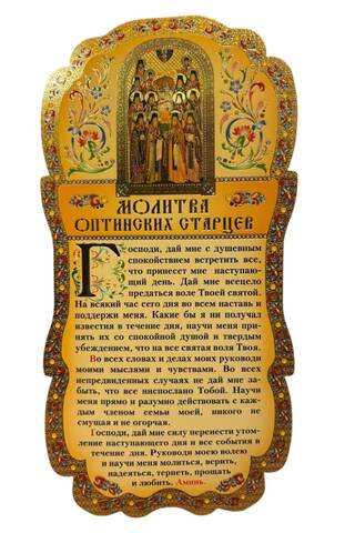 Tablet. Prayer of the Optina Elders