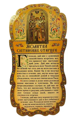 Скрижаль. Молитва Оптинских старцев