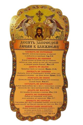 Tablet. Ten Commandments of Love for One's Neighbor