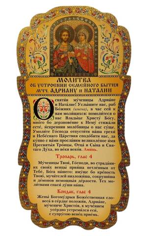 Tablet. Prayer for the Arrangement of Family Life to Martyrs Adrian and Natalia