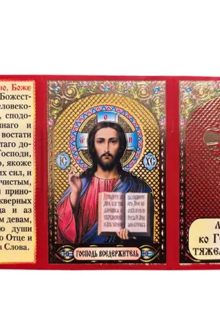 Складень. Молитва ко Господу в тяжелых случаях